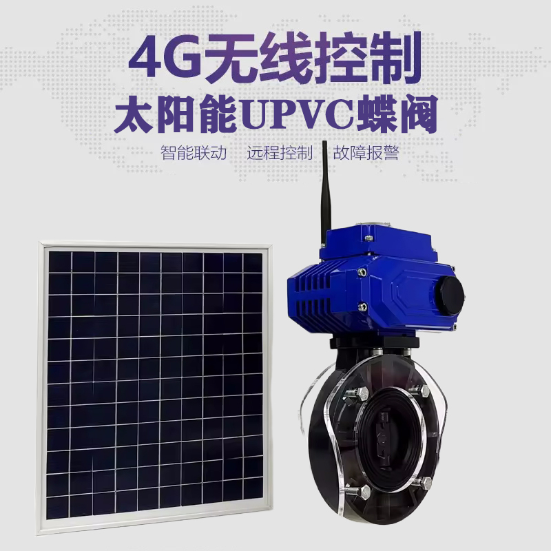 康乐皓久 无线太阳能远程控制蝶阀 光伏板发电 精准控制 开关迅速 农田灌溉
